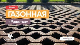 Газонная решетка под парковку автомобиля частном доме. Мощение двора