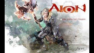 Aion. Секреты успеха (гладиатор)