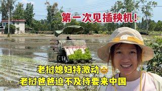 老挝媳妇第一次见机器插秧，太激动了！老挝爸爸看了迫不及待要来中国