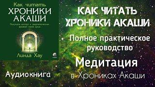 Медитация в Хрониках Акаши