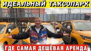 Идеальный таксопарк,где самая дешёвая аренда