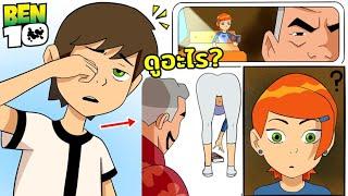 เมื่อเกวนเจอความลับของปู่แม็ก? - SUMMER WITH GWEN BEN 10