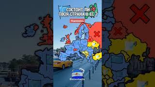 Состоит ли Твоя Страна в Ес? #маппинг #mapping #маппер #география #geography # #europe #рек #а4