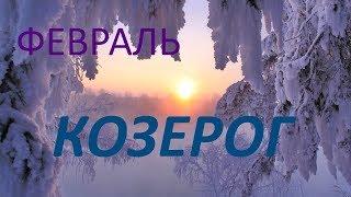 КОЗЕРОГ. ФЕВРАЛЬ 2019год. ТАРО-ПРОГНОЗ.