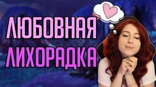 ЛЮБОВНАЯ ЛИХОРАДКА  2019 - новинки, советы, гайд World of Warcraft!