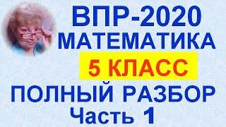 ВПР-2020. 5 класс. Математика. Полный разбор официального демо-варианта. Критерии выставления оценки