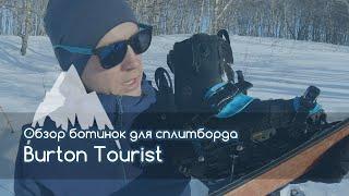 Ботинки для сплитборда Burton Tourist - обзор и впечатления