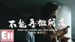 陳冠宇 - 不能再做朋友『明知愛的不是我 沒有勝算把握，卻還是一錯再錯。』【動態歌詞/Vietsub/Pinyin Lyrics】