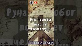 Руна Чернобог помогает человеку, находить выход... #руначернобог #slavicmagia #славянскаямагия