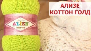 ПРЯЖА Alize Cotton Gold. ЭКСПРЕСС ОБЗОР И ОТЗЫВ О ПРЯЖЕ. ПРИМЕРЫ ИЗДЕЛИЙ ИЗ ПРЯЖИ Ализе Коттон Голд