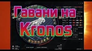 Как фармить на Kronos гавани?Как спастись от дредноута или Титана?