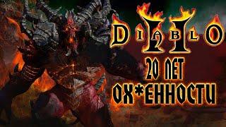 Diablo 2 - 20 Лет Обалденности