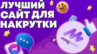 magsmm - ОБЗОР ЛУЧШЕГО САЙТА НАКРУТКИ В СОЦ СЕТЯХ ! НАКРУТКА ИНСТАГРАМ, ВК, ЮТУБ, ТЕЛЕГРАМ НАКРУТКА!