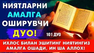 КУЧЛИ ДУО! НИЯТНИ АМАЛГА ОШИРАДИ ТИНГЛАНГ | дуолар суралар