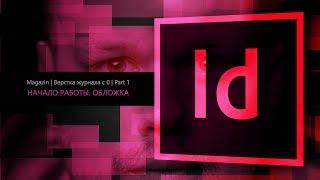 Верстка журнала с нуля в Adobe Indesign CC 2018 #1. Начало работы. Обложка