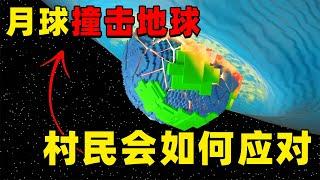 我的世界：当管理员让月球撞击地球，拥有自我意识的村民会如何应对？