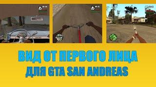 [Урок] Как сделать вид от первого лица в Gta San Andreas.