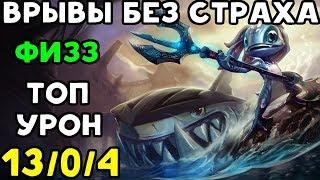 АГРЕССИВНЫЙ ФИЗЗ УБИВАЕТ ЗА СЕКУНДУ | League of Legends