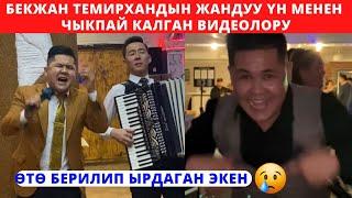 Бекжан Темирхан жандуу үн "жакшы сөз айтчы  мага"