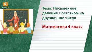 Письменное деление с остатком на двузначное число. Математика 4 класс