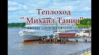 Теплоход  Михаил Танич