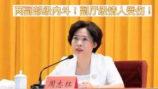 湖北荆州女市长周志红落马另一个李佩霞？人民日报社长于绍良昔日老情人被死对头湖北二把手诸葛宇杰法办了！权色交易加两副部级权斗好不精彩！