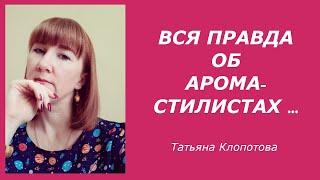 Вся правда об аромастилистах. Татьяна Клопотова