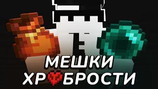 1.21.2 - 3 — Мешки, Чанк-лоадер, Оптимизация и Эксперименты | Майнкрафт «Мешки Храбрости»