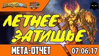 МЕТА ОТЧЕТ НАЧАЛО ИЮНЯ 2017 | ТОП 10 КОЛОД МЕТЫ | HEARTHSTONE