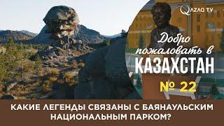 «Добро пожаловать в Казахстан!». Баянаул - край загадочных легенд