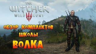 The Witcher 3: Wild Hunt - Обзор комплектов школы Волка!