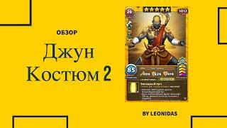 ДЖУН ВТОРОЙ КОСТЮМ | Empires & Puzzles Империя пазлов Обзор Костюм 2 Во Втором костюме.