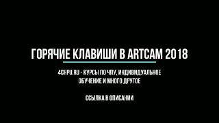 Горячие клавиши в ArtCam 2018 - Как сделать работу в ArtCam удобнее и быстрее