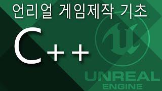 C++ 언리얼 기초 시리즈를 시작하며