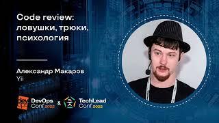 Code review: ловушки, трюки, психология / Александр Макаров (Yii)