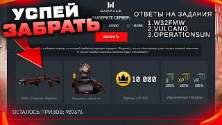 НОВЫЙ ПИН КОД ДЕЛЬТА ПОЛУЧИ 10 000 КОРОН БЕСПЛАТНО В WARFACE - Ответы на Все Задания Промо Страницы