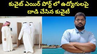 కువైట్ ఎయిర్ పోర్ట్ లో ఉద్యోగులపై || Kuwait Airport Employees || STV Telugu News