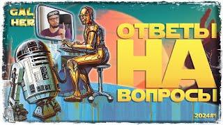 ОТВЕТЫ НА ВОПРОСЫ №1 2024 | SWGOH #1056