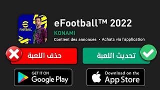 موعد تحديث بيس 2022 موبايل و ايقاف السيرفرeFootball 2022 Mobile