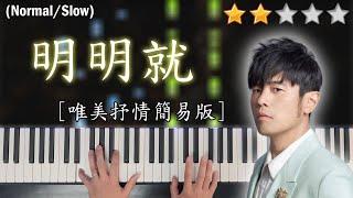 「鋼琴教學」明明就 (唯美抒情簡易版)－周杰倫 Jay Chou | Piano Cover 琴譜