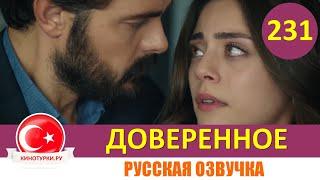 Доверенное 231 серия на русском языке (Фрагмент №1)