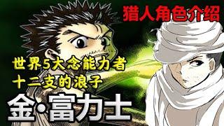 【金·富力士】×念能力猜想×世界五大念能力者之一x三星猎人［重置］