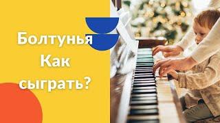 Болтунья. Как играть на фортепиано. Видеоуроки фортепиано.