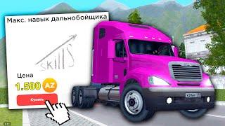 КУПИЛ МАКСИМАЛЬНЫЙ НАВЫК ДАЛЬНОБОЙЩИКА ЗА 1500 ДОНАТА в GTA SAMP CRMP / RODINA RP