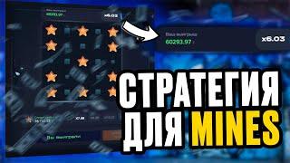 Стратегия для Mines | ЭТО ЛУЧШАЯ СТРАТЕГИЯ НА МИНЫ !