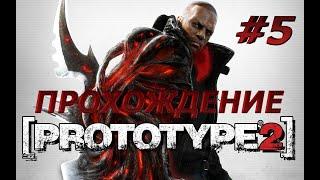 Prototype 2. Прохождение ( 5 часть - Зеленая зона )