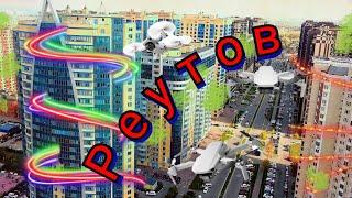 ГоРоД РеУтОв