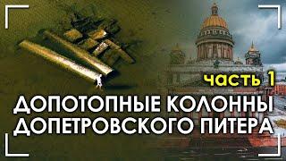 Допотопные колонны допетровского Питера. Часть 1