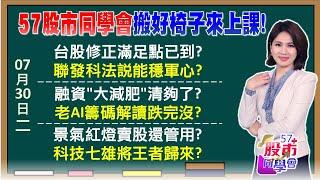 急拉逾400點！奇蹟V轉 氣氛變佳！法說行情好？大多頭張錫喊急跌勇敢進場！緯穎反彈就要跑？景氣首顆紅燈別急賣股！微軟、超微財報先預演《57股市同學會》陳明君 蕭又銘 吳岳展 王兆立