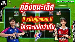 หน้าคู่ใครแน่กว่า แชมป์หน้าใหม่จะเป็นของใคร !! ดีเขต MKD vs ฟอร์ด GxM | DB 32TEAM SS83 #efootball